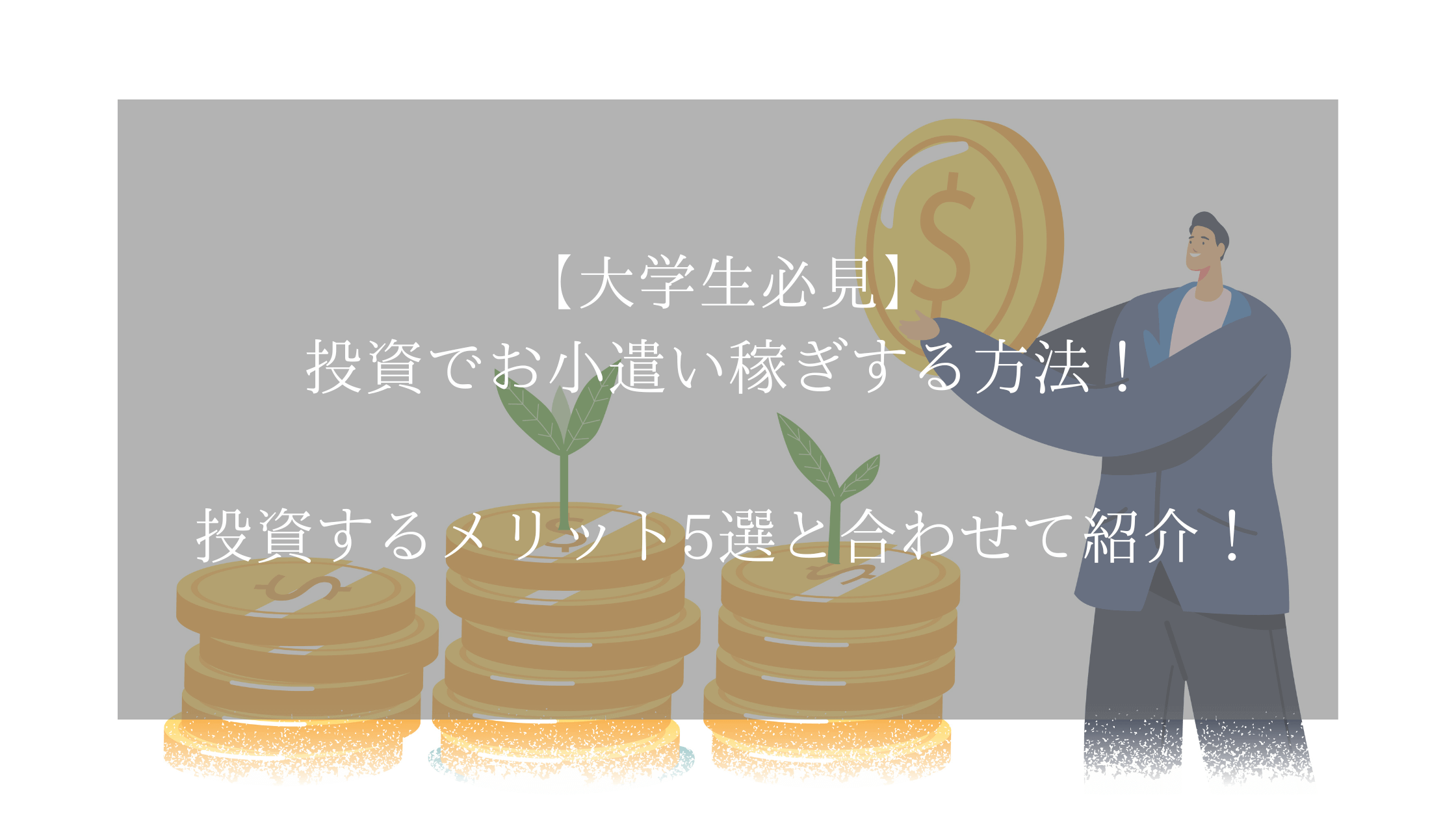 大学生必見】投資でお小遣い稼ぎする方法！投資するメリット5選と合わせて紹介！