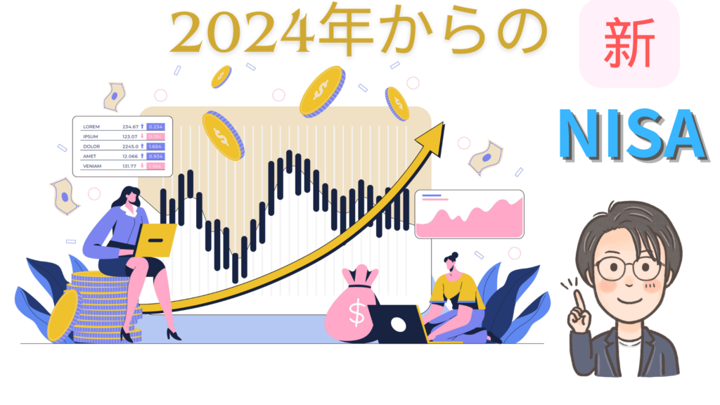 2024からの新NISAトシ兄