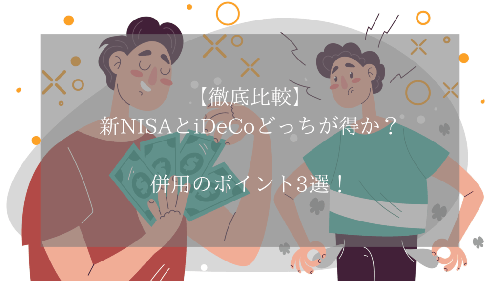 【徹底比較】新NISAとiDeCoどっちが得か？併用のポイント3選！